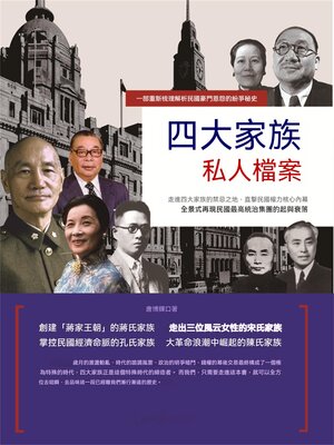 cover image of 四大家族私人檔案